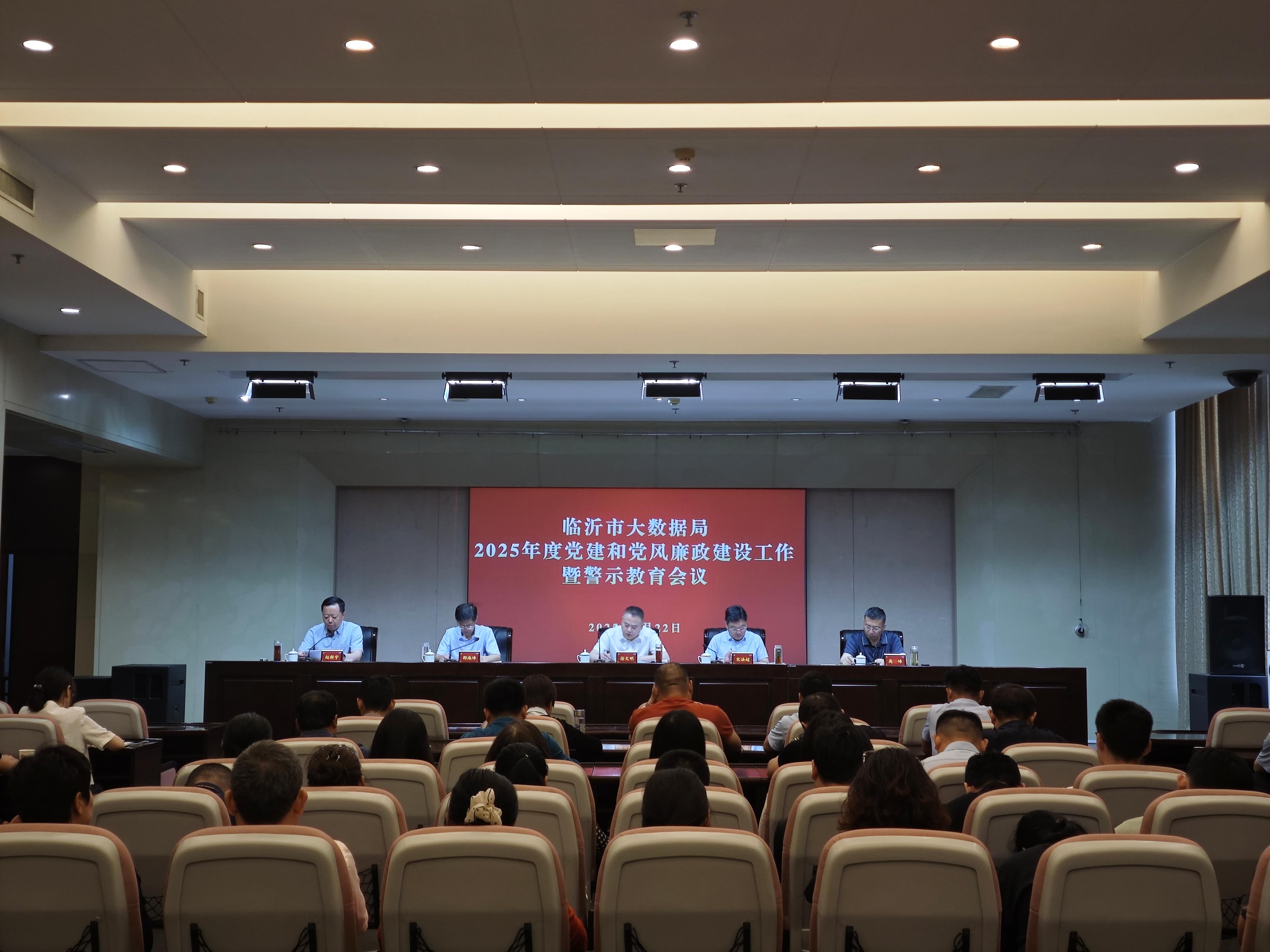 市大数据局召开2025年度党建和党风廉...