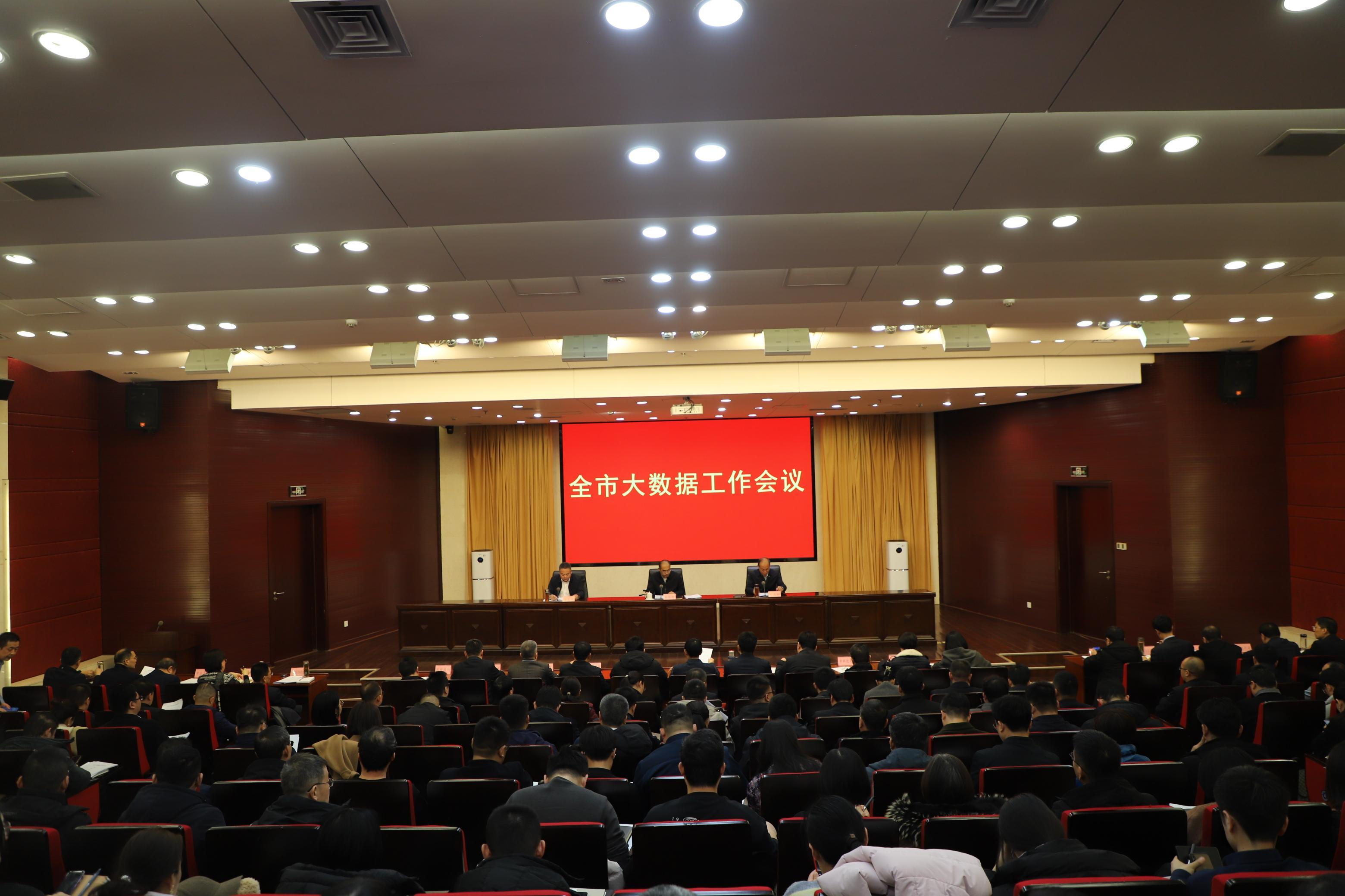 全市大数据工作会议召开